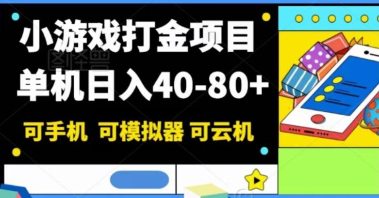 小游戏打金项目，单机日入40-80+，可手机可模拟器可云机-搞个副业