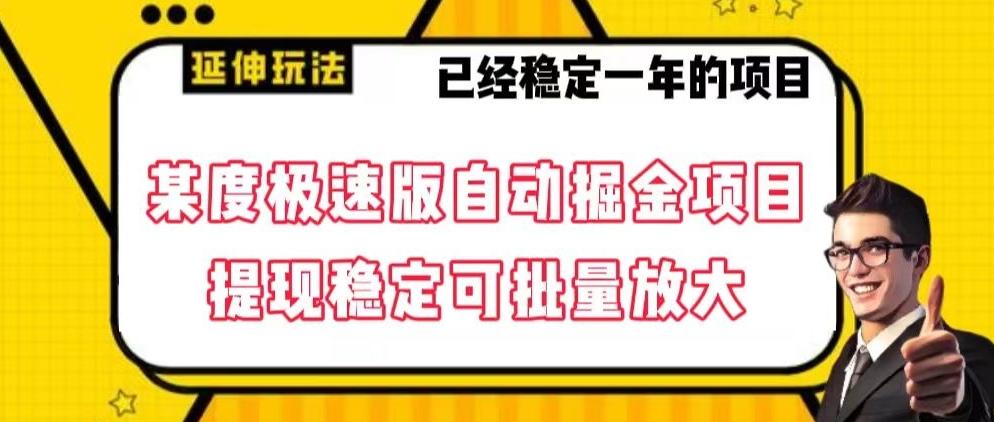 最新百度极速版全自动掘金玩法，提现稳定可批量放大【揭秘】-搞个副业