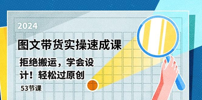 最新图文带货实操速成课，拒绝搬运，学会设计！轻松过原创  (53节课-搞个副业