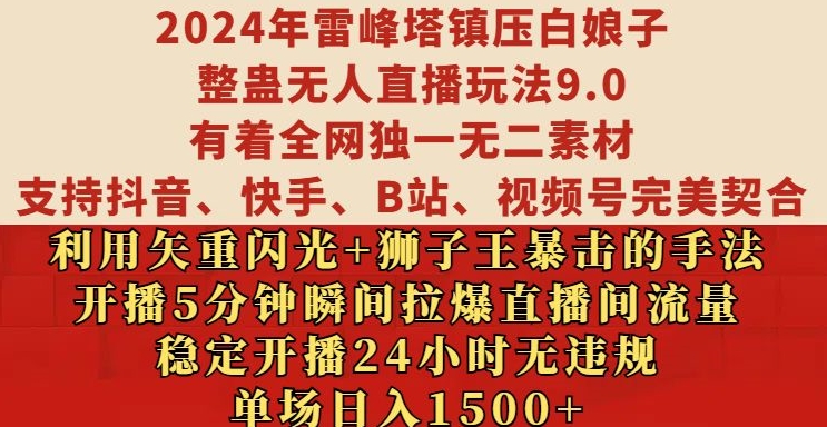 2024年雷峰塔镇压白娘子整蛊无人直播玩法9.0.，稳定开播24小时无违规，单场日入1.5k【揭秘】-搞个副业