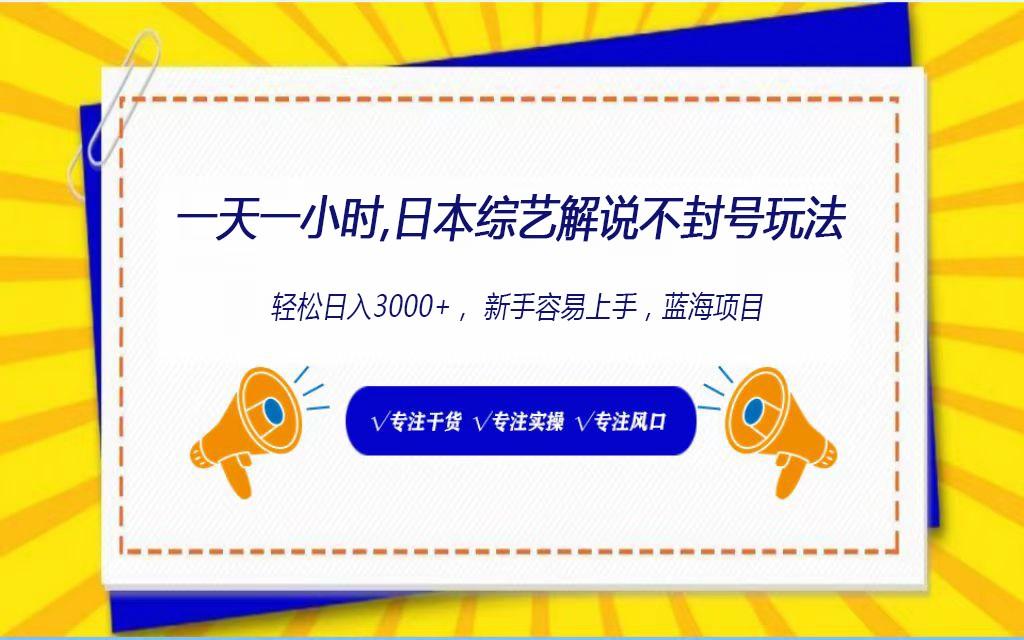 日本综艺解说不封号玩法，轻松日入1000+，全新赛道-搞个副业