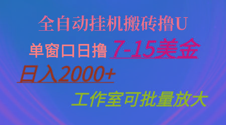 全自动挂机搬砖撸U，单窗口日撸7-15美金，日入2000+，可个人操作，工作…-搞个副业