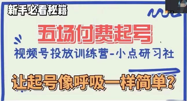 视频号直播付费五场0粉起号课，让起号像呼吸一样简单，新手必看秘籍-搞个副业