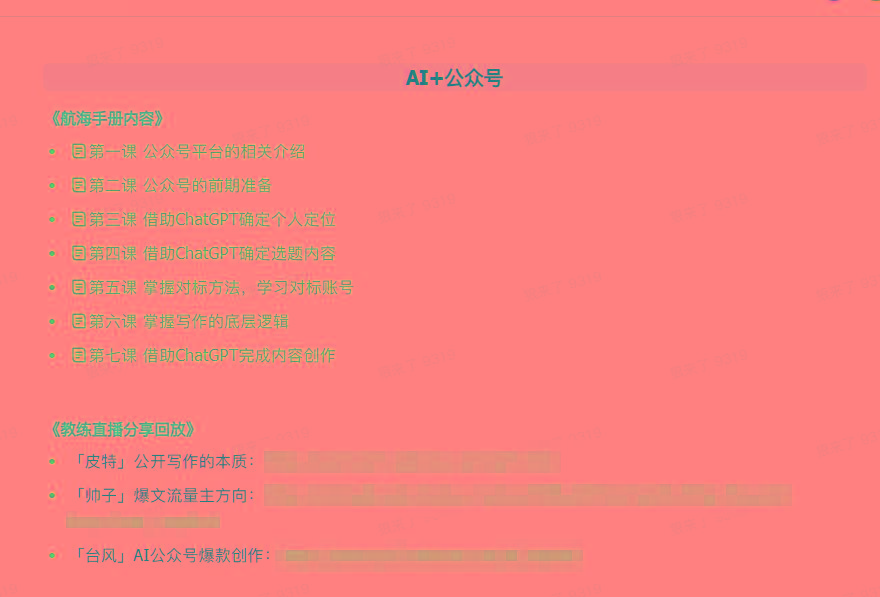 图片[3]-(9351期)AI破局手册+教练分享合集：AI提示词/AI+小红书 /AI+公众号/AI+绘画/AI编程-搞个副业
