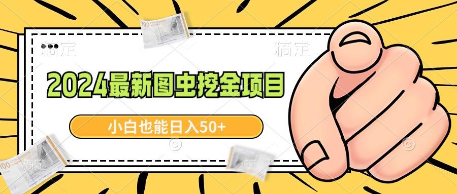 2024最新图虫挖金项目，简单易上手，小白也能日入50+-搞个副业