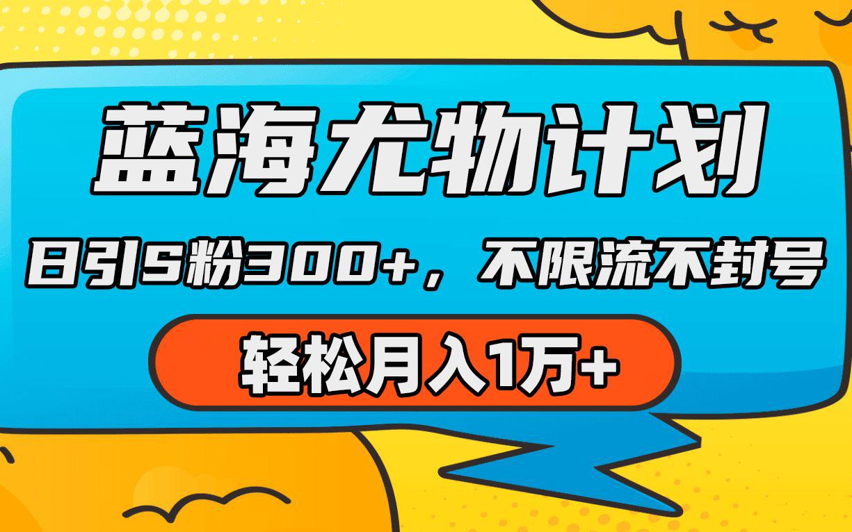 (9382期)蓝海尤物计划，AI重绘美女视频，日引s粉300+，不限流不封号，轻松月入1万+-搞个副业