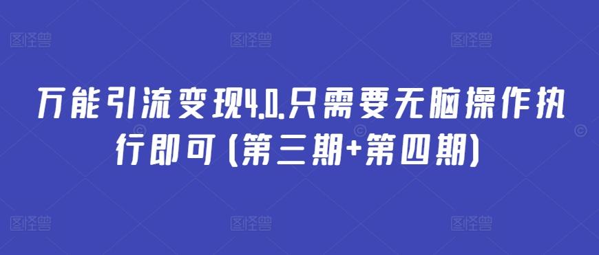 万能引流变现4.0.只需要无脑操作执行即可(第三期+第四期)-搞个副业