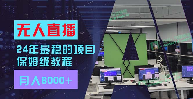 24年最稳项目“无人直播”玩法，每月躺赚6000+，有手就会，新手福音-搞个副业