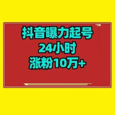 抖音曝力起号24小时涨粉10万+教程拆解-搞个副业