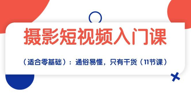 摄影短视频入门课(适合零基础-搞个副业