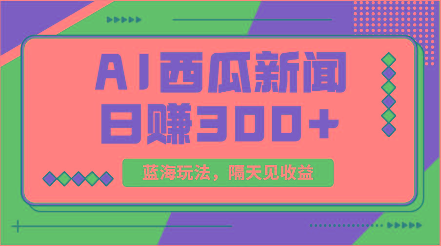 蓝海最新玩法西瓜视频原创搞笑新闻当天有收益单号日赚300+项目-搞个副业