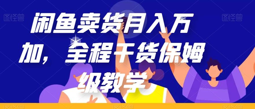 闲鱼卖货月入万加，全程干货保姆级教学【揭秘】-搞个副业