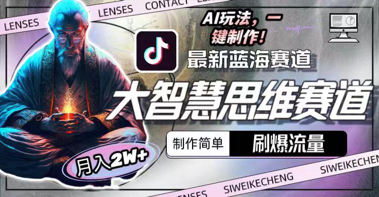图片[1]-最新大智慧思维赛道AI玩法，刷爆流量，制作简单，小白月入2w+-搞个副业