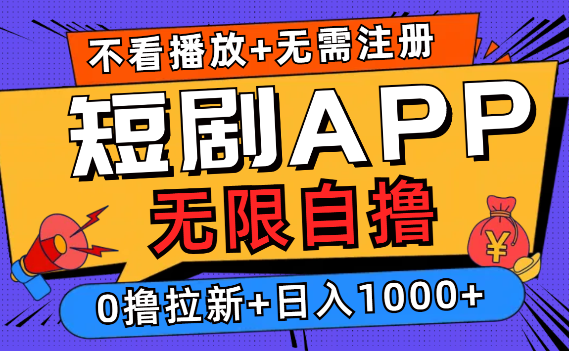 短剧app无限自撸，不看播放不用注册，0撸拉新日入1000+-搞个副业