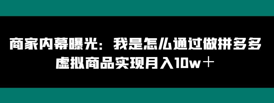 商家内幕曝光：我是怎么通过做拼多多虚拟商品实现月入10w＋-搞个副业