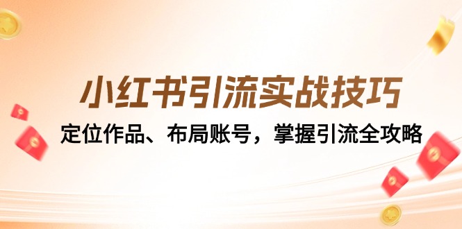 小红书引流实战技巧：定位作品、布局账号，掌握引流全攻略-搞个副业