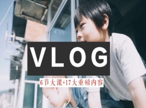 零基础vlog视频课教你小白变大神-生活美学教程-搞个副业