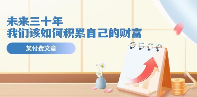 某公众号付费文《未来三十年，我们该如何积累自己的财富》-搞个副业