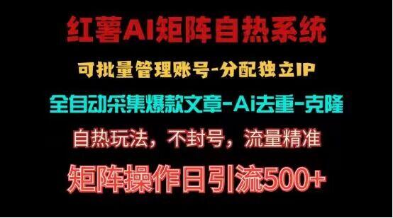 红薯矩阵自热系统，独家不死号引流玩法！矩阵操作日引流500+-搞个副业