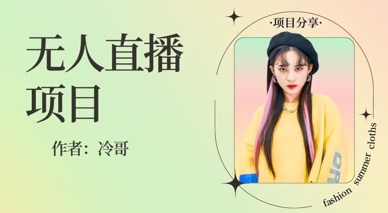 无人直播，24小时无脑挂机，一个月1w+-搞个副业