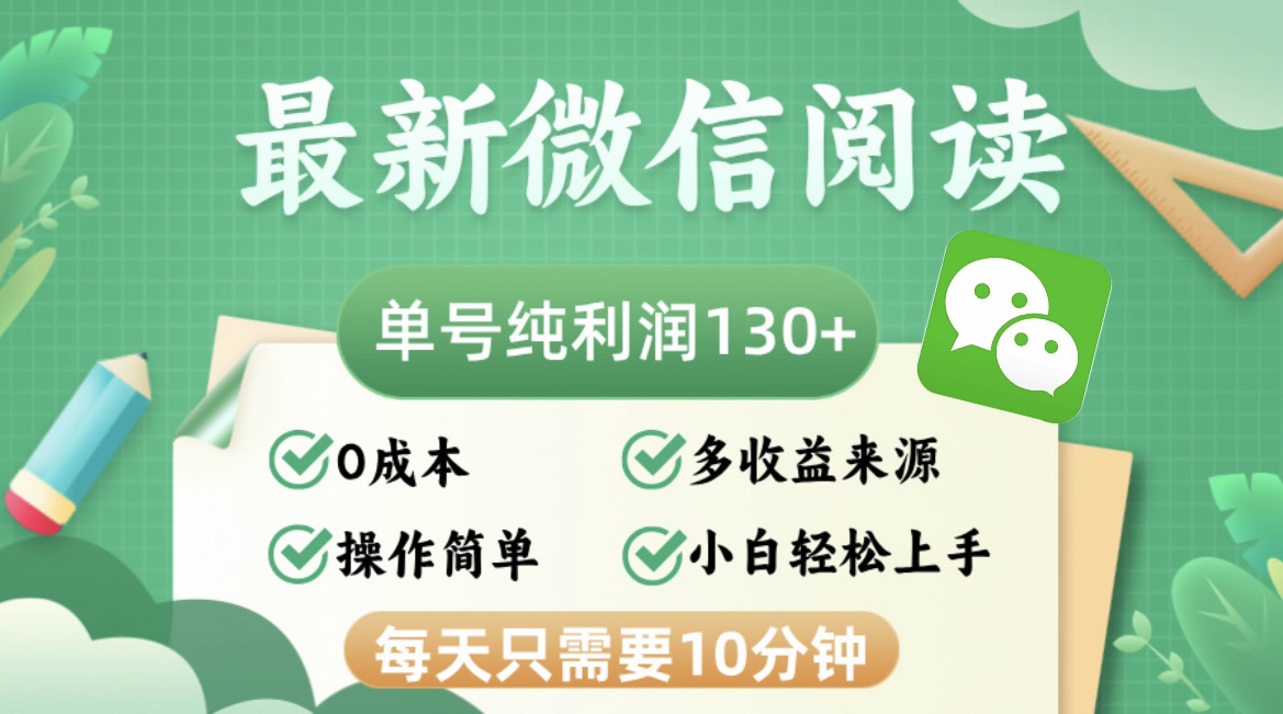 最新微信阅读，每日10分钟，单号利润130＋，可批量放大操作，简单0成本-搞个副业
