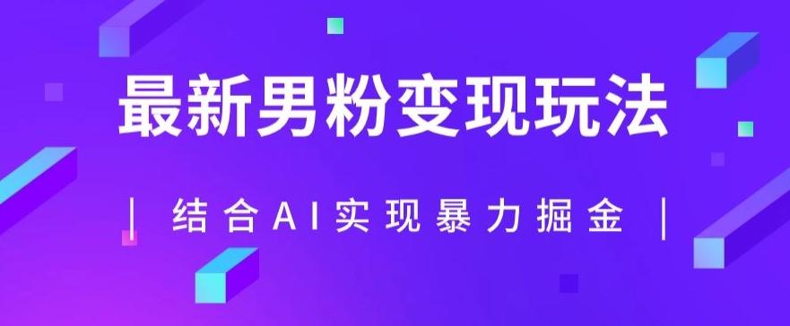 最新男粉玩法，利用AI结合男粉项目暴力掘金，单日收益可达1000+【揭秘】-搞个副业