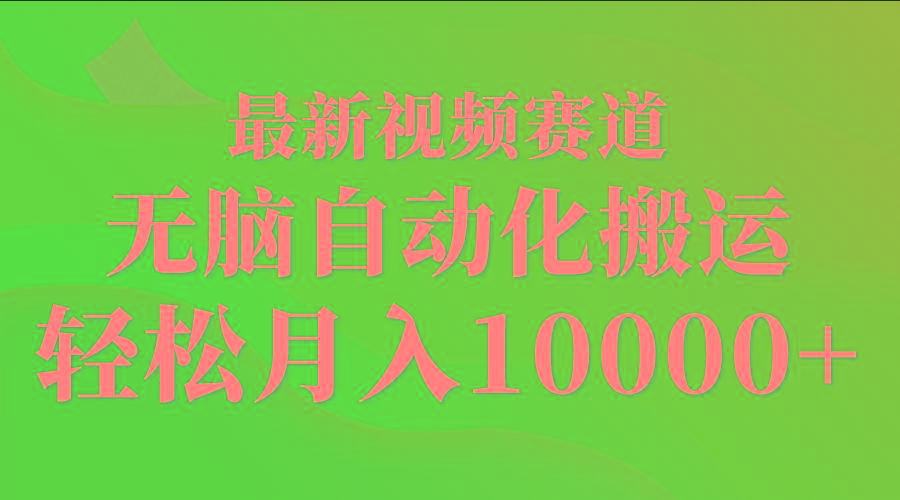 (9446期)最新视频赛道 无脑自动化搬运 轻松月入10000+-搞个副业