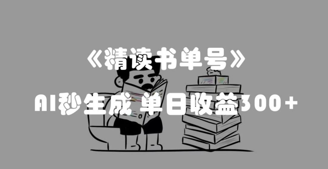 最新流量密码，精读书单号，AI秒生成，单日收益300+【揭秘】-搞个副业