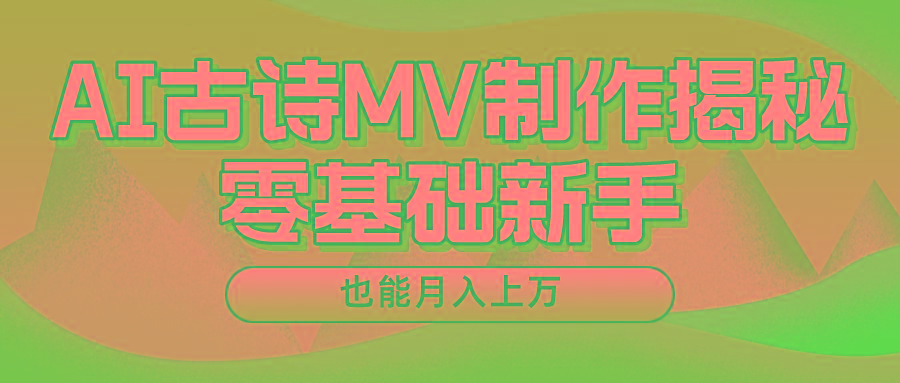 新手必看，利用AI制作古诗MV，快速实现月入上万-搞个副业