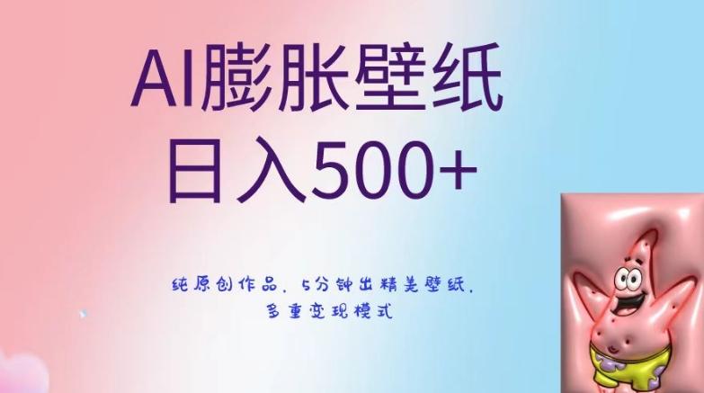 AI膨胀壁纸日入500+，纯原创作品，5分钟出精美壁纸，多重变现模式【揭秘】-搞个副业