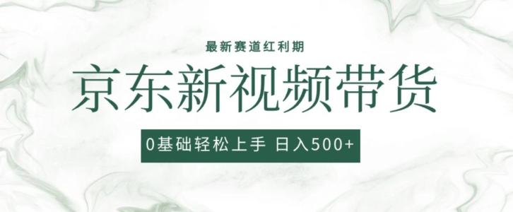 2024最新京东视频带货项目，最新0粉强开无脑搬运爆款玩法，小白轻松上手【揭秘】-搞个副业