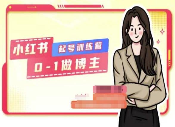 小红书0基础起号训练营，从0-1做博主-搞个副业