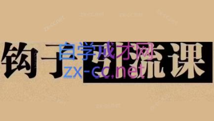 中神通·钩子引流课-搞个副业