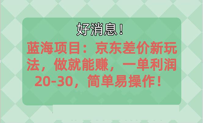 越早知道越能赚到钱的蓝海项目：京东大平台操作，一单利润20-30，简单…-搞个副业