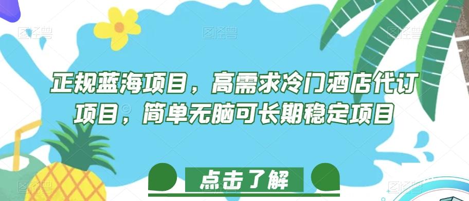 正规蓝海项目，高需求冷门酒店代订项目，简单无脑可长期稳定项目【揭秘】-搞个副业