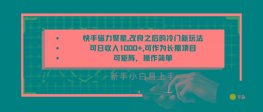 快手磁力聚星改良新玩法，可日收入1000+，新手小白易上手，矩阵操作简单，收益可观-搞个副业
