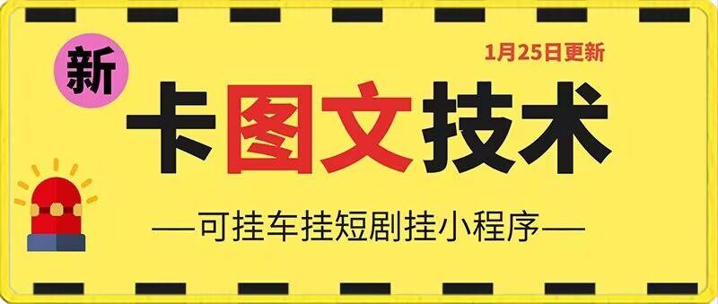 1月25日抖音图文“卡”视频搬运技术，安卓手机可用，可挂车、挂短剧【揭秘】-搞个副业