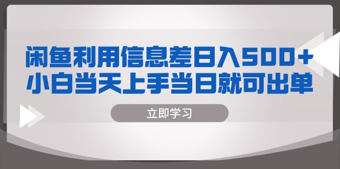 闲鱼利用信息差 日入500+  小白当天上手 当日就可出单-搞个副业