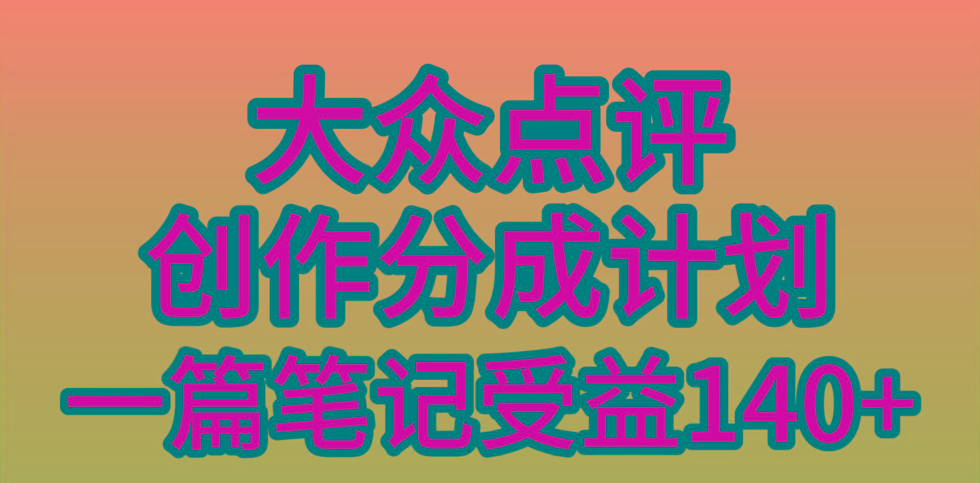 (9979期)大众点评创作分成，一篇笔记收益140+，新风口第一波，作品制作简单，小…-搞个副业