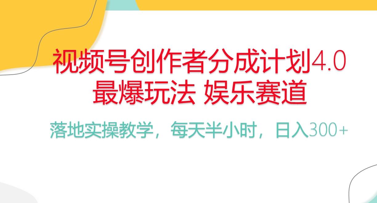 频号分成计划，爆火娱乐赛道，每天半小时日入300+ 新手落地实操的项目-搞个副业