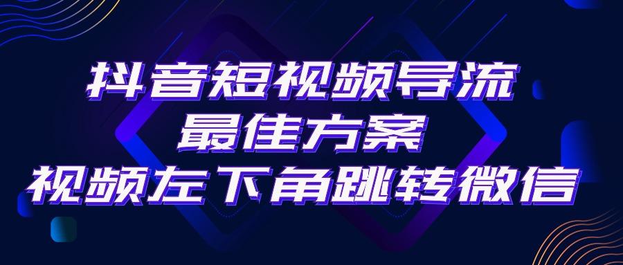 抖音短视频引流导流最佳方案，视频左下角跳转微信，外面500一单，利润200+-搞个副业