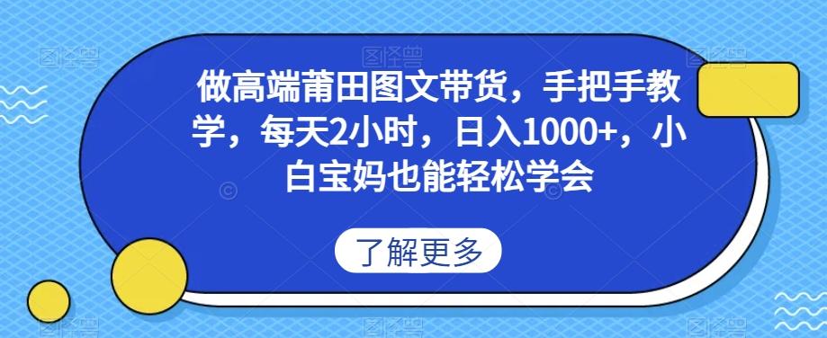做高端莆田鞋图文带货，手把手教学，每天2小时，日入1000+，小白宝妈也能轻松学会-搞个副业