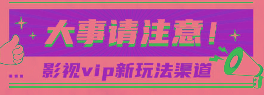 借助影视vip会员做网盘拉新，无脑搬运，蹭热点日赚500+-搞个副业