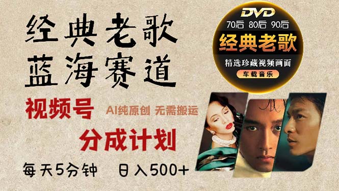 2024年最新经典老歌赛道，视频号分成计划收益拿到手软，AI纯原创作品，…-搞个副业