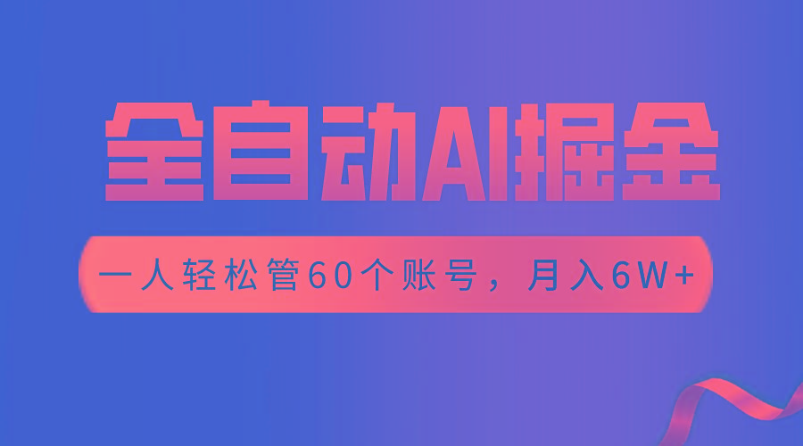 【独家揭秘】一插件搞定！全自动采集生成爆文，一人轻松管控60个账号，月入20W+-搞个副业