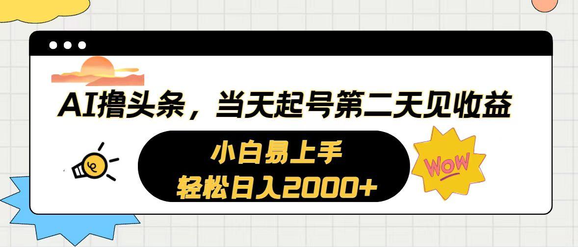 AI撸头条，当天起号，第二天见收益。轻松日入2000+-搞个副业