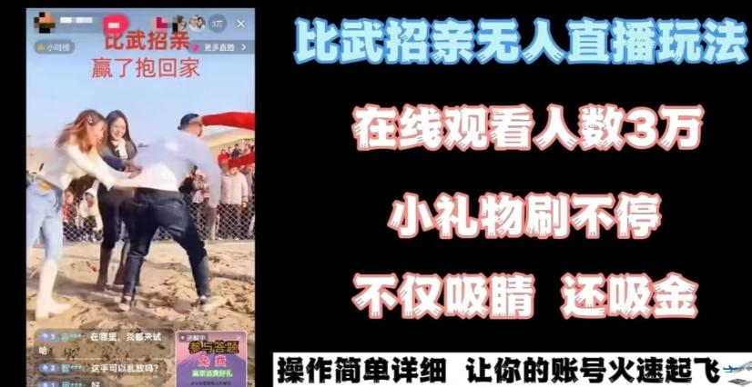 最近很火的无人直播“比武招亲”的一个玩法项目简单【揭秘】-搞个副业