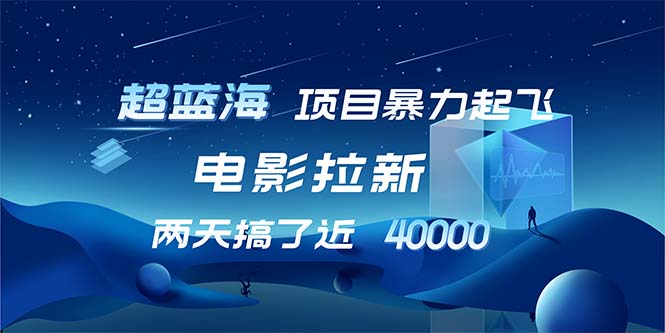 【超蓝海项目】电影拉新，1天搞了近2w，超级好出单，直接起飞-搞个副业