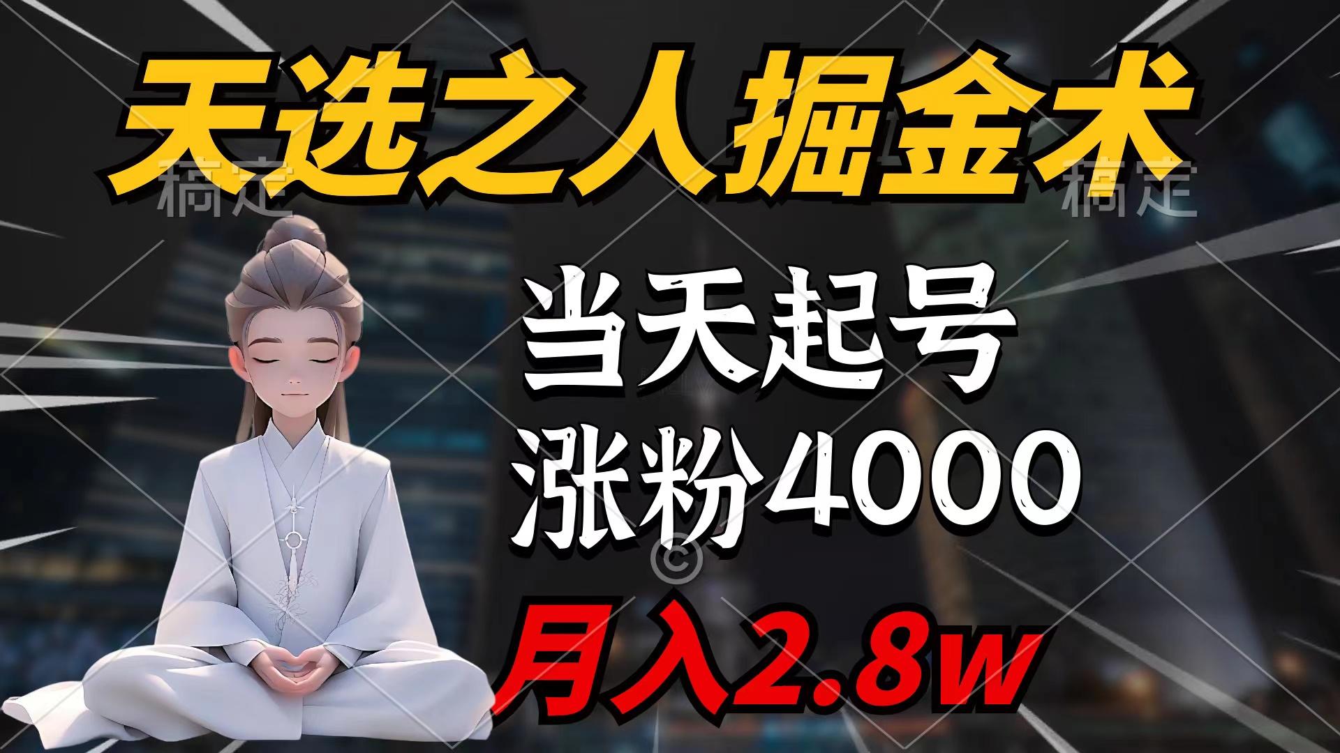 (9613期)天选之人掘金术，当天起号，7条作品涨粉4000+，单月变现2.8w天选之人掘…-搞个副业