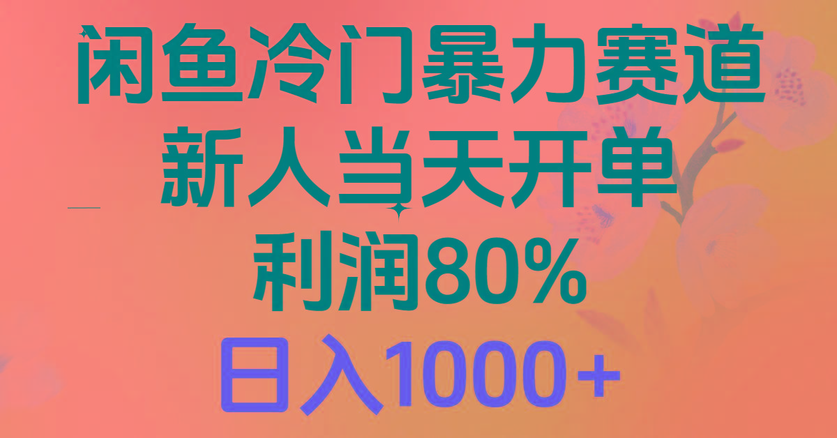 2024闲鱼冷门暴力赛道，新人当天开单，利润80%，日入1000+-搞个副业